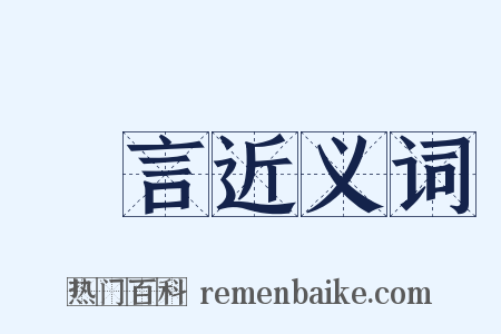 無言近义词是什么意思的图片